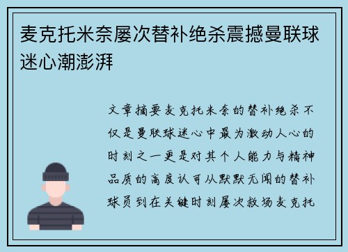 麦克托米奈屡次替补绝杀震撼曼联球迷心潮澎湃 麦克托米奈屡次替补绝杀震撼曼联球迷心潮澎湃