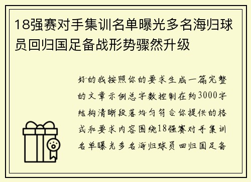 18强赛对手集训名单曝光多名海归球员回归国足备战形势骤然升级 18强赛对手集训名单曝光多名海归球员回归国足备战形势骤然升级