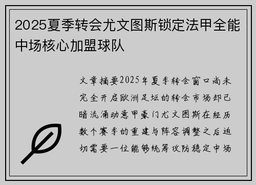 2025夏季转会尤文图斯锁定法甲全能中场核心加盟球队 2025夏季转会尤文图斯锁定法甲全能中场核心加盟球队