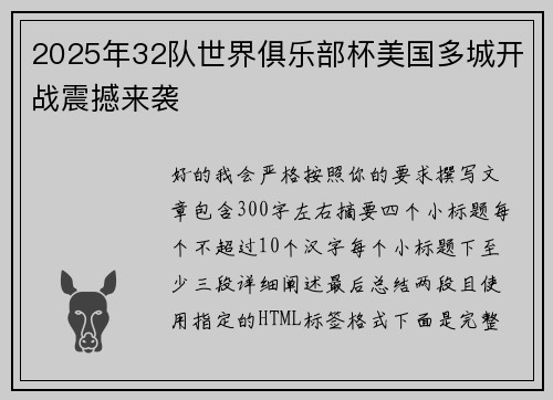 2025年32队世界俱乐部杯美国多城开战震撼来袭 2025年32队世界俱乐部杯美国多城开战震撼来袭