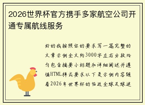 2026世界杯官方携手多家航空公司开通专属航线服务 2026世界杯官方携手多家航空公司开通专属航线服务