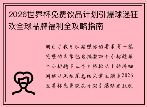 2026世界杯免费饮品计划引爆球迷狂欢全球品牌福利全攻略指南 2026世界杯免费饮品计划引爆球迷狂欢全球品牌福利全攻略指南
