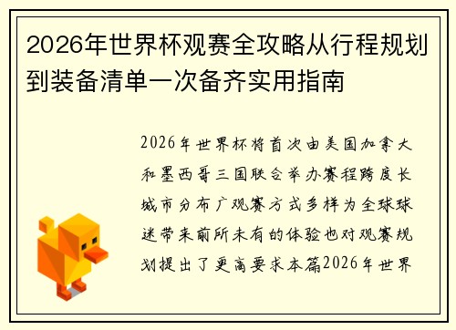 2026年世界杯观赛全攻略从行程规划到装备清单一次备齐实用指南 2026年世界杯观赛全攻略从行程规划到装备清单一次备齐实用指南