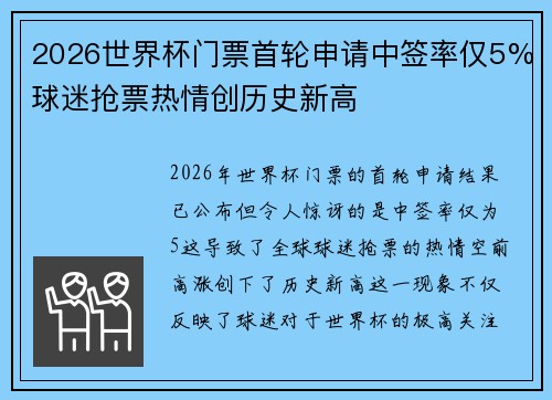 2026世界杯门票首轮申请中签率仅5%球迷抢票热情创历史新高 2026世界杯门票首轮申请中签率仅5%球迷抢票热情创历史新高