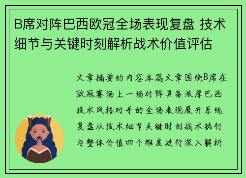 B席对阵巴西欧冠全场表现复盘 技术细节与关键时刻解析战术价值评估 B席对阵巴西欧冠全场表现复盘 技术细节与关键时刻解析战术价值评估