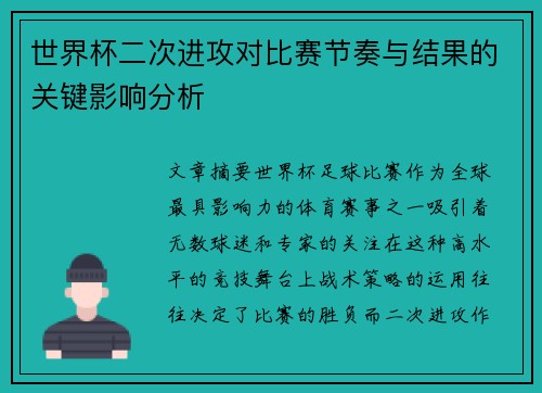 世界杯二次进攻对比赛节奏与结果的关键影响分析 世界杯二次进攻对比赛节奏与结果的关键影响分析