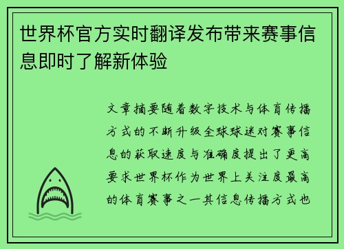 世界杯官方实时翻译发布带来赛事信息即时了解新体验 世界杯官方实时翻译发布带来赛事信息即时了解新体验