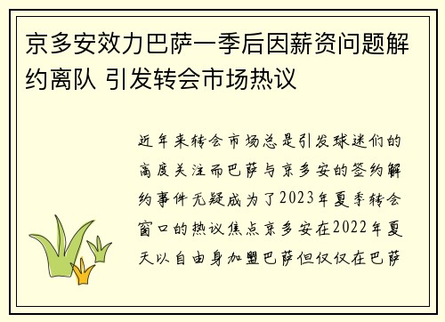 京多安效力巴萨一季后因薪资问题解约离队 引发转会市场热议