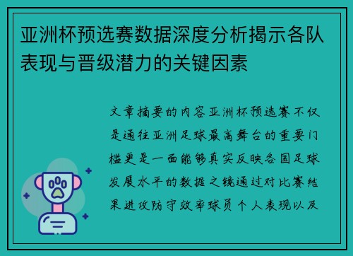 亚洲杯预选赛数据深度分析揭示各队表现与晋级潜力的关键因素 亚洲杯预选赛数据深度分析揭示各队表现与晋级潜力的关键因素