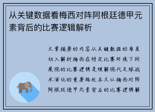 从关键数据看梅西对阵阿根廷德甲元素背后的比赛逻辑解析