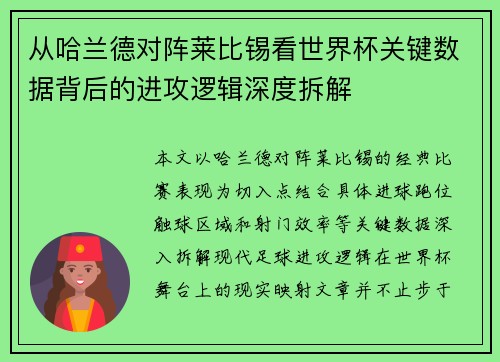 从哈兰德对阵莱比锡看世界杯关键数据背后的进攻逻辑深度拆解