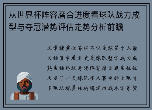 从世界杯阵容磨合进度看球队战力成型与夺冠潜势评估走势分析前瞻