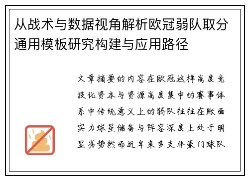 从战术与数据视角解析欧冠弱队取分通用模板研究构建与应用路径 从战术与数据视角解析欧冠弱队取分通用模板研究构建与应用路径