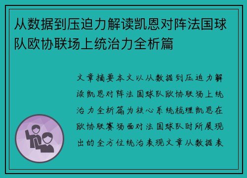 从数据到压迫力解读凯恩对阵法国球队欧协联场上统治力全析篇 从数据到压迫力解读凯恩对阵法国球队欧协联场上统治力全析篇