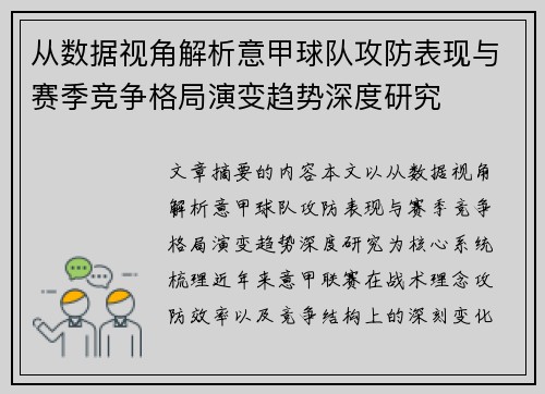 从数据视角解析意甲球队攻防表现与赛季竞争格局演变趋势深度研究 从数据视角解析意甲球队攻防表现与赛季竞争格局演变趋势深度研究