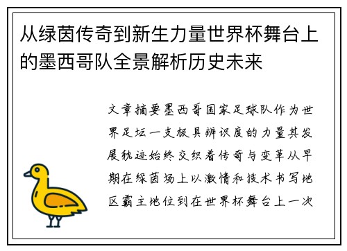 从绿茵传奇到新生力量世界杯舞台上的墨西哥队全景解析历史未来