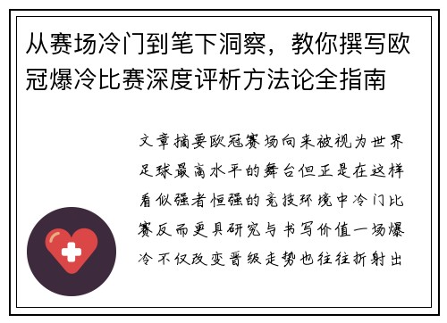从赛场冷门到笔下洞察,教你撰写欧冠爆冷比赛深度评析方法论全指南 从赛场冷门到笔下洞察,教你撰写欧冠爆冷比赛深度评析方法论全指南