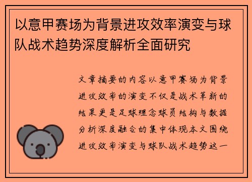 以意甲赛场为背景进攻效率演变与球队战术趋势深度解析全面研究 以意甲赛场为背景进攻效率演变与球队战术趋势深度解析全面研究