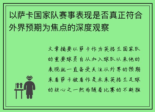 以萨卡国家队赛事表现是否真正符合外界预期为焦点的深度观察 以萨卡国家队赛事表现是否真正符合外界预期为焦点的深度观察