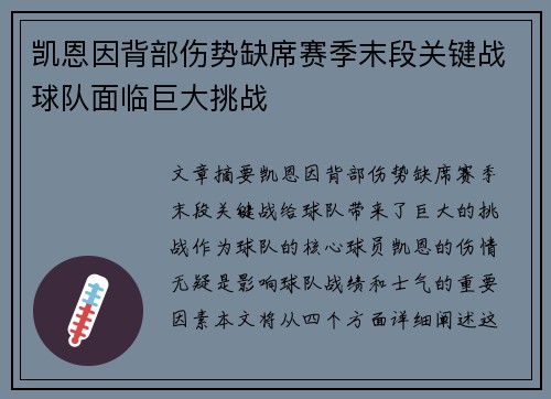 凯恩因背部伤势缺席赛季末段关键战球队面临巨大挑战