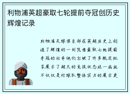 利物浦英超豪取七轮提前夺冠创历史辉煌记录 利物浦英超豪取七轮提前夺冠创历史辉煌记录