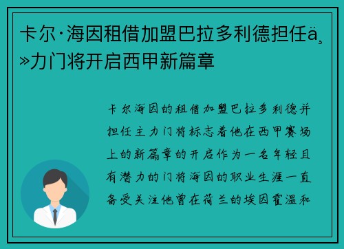 卡尔·海因租借加盟巴拉多利德担任主力门将开启西甲新篇章 卡尔·海因租借加盟巴拉多利德担任主力门将开启西甲新篇章