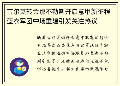 吉尔莫转会那不勒斯开启意甲新征程蓝衣军团中场重建引发关注热议