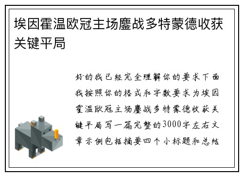埃因霍温欧冠主场鏖战多特蒙德收获关键平局 埃因霍温欧冠主场鏖战多特蒙德收获关键平局