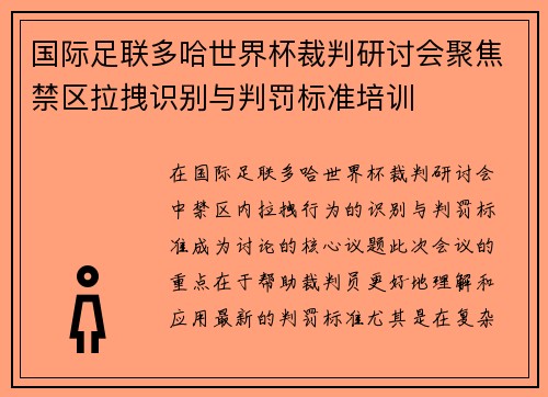 国际足联多哈世界杯裁判研讨会聚焦禁区拉拽识别与判罚标准培训 国际足联多哈世界杯裁判研讨会聚焦禁区拉拽识别与判罚标准培训