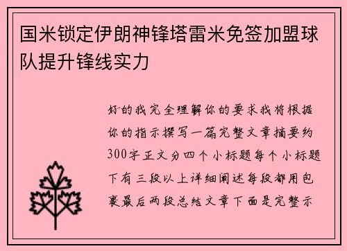 国米锁定伊朗神锋塔雷米免签加盟球队提升锋线实力