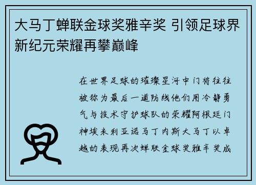 大马丁蝉联金球奖雅辛奖 引领足球界新纪元荣耀再攀巅峰 大马丁蝉联金球奖雅辛奖 引领足球界新纪元荣耀再攀巅峰