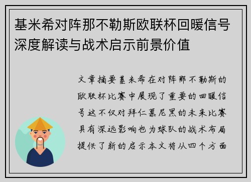 基米希对阵那不勒斯欧联杯回暖信号深度解读与战术启示前景价值