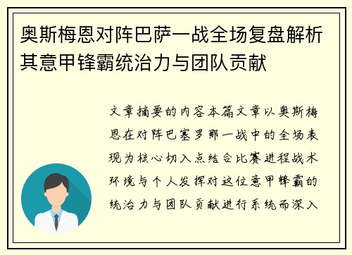 奥斯梅恩对阵巴萨一战全场复盘解析其意甲锋霸统治力与团队贡献 奥斯梅恩对阵巴萨一战全场复盘解析其意甲锋霸统治力与团队贡献