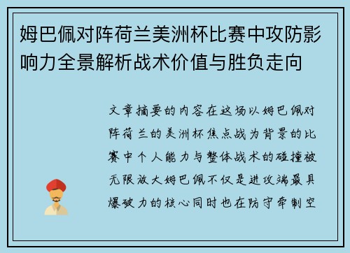 姆巴佩对阵荷兰美洲杯比赛中攻防影响力全景解析战术价值与胜负走向