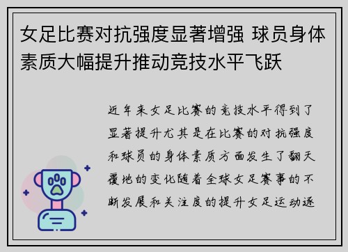 女足比赛对抗强度显著增强 球员身体素质大幅提升推动竞技水平飞跃