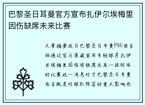 巴黎圣日耳曼官方宣布扎伊尔埃梅里因伤缺席未来比赛