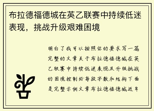 布拉德福德城在英乙联赛中持续低迷表现，挑战升级艰难困境