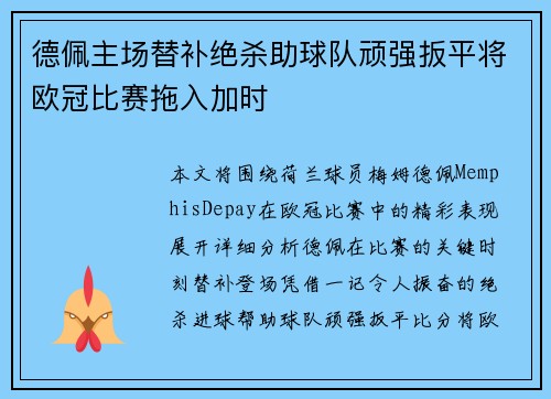 德佩主场替补绝杀助球队顽强扳平将欧冠比赛拖入加时