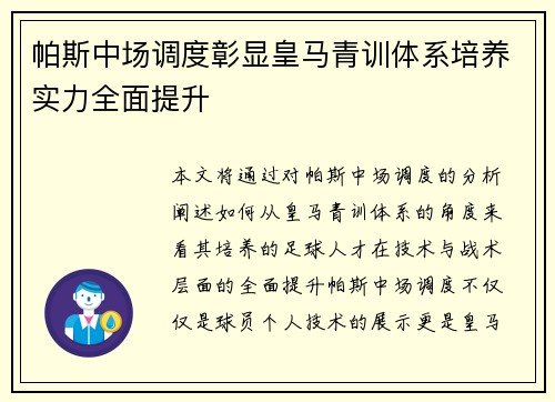 帕斯中场调度彰显皇马青训体系培养实力全面提升