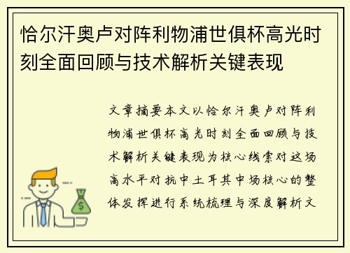 恰尔汗奥卢对阵利物浦世俱杯高光时刻全面回顾与技术解析关键表现