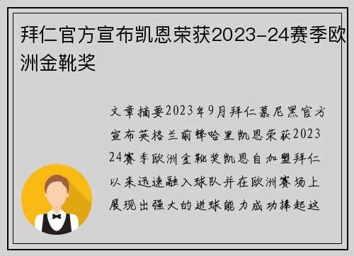 拜仁官方宣布凯恩荣获2023-24赛季欧洲金靴奖 拜仁官方宣布凯恩荣获2023-24赛季欧洲金靴奖