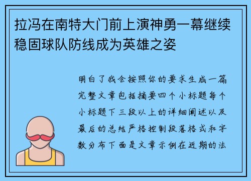 拉冯在南特大门前上演神勇一幕继续稳固球队防线成为英雄之姿
