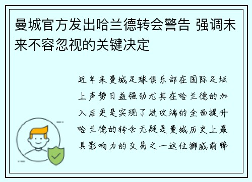 曼城官方发出哈兰德转会警告 强调未来不容忽视的关键决定 曼城官方发出哈兰德转会警告 强调未来不容忽视的关键决定