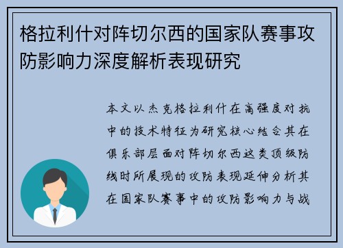 格拉利什对阵切尔西的国家队赛事攻防影响力深度解析表现研究 格拉利什对阵切尔西的国家队赛事攻防影响力深度解析表现研究