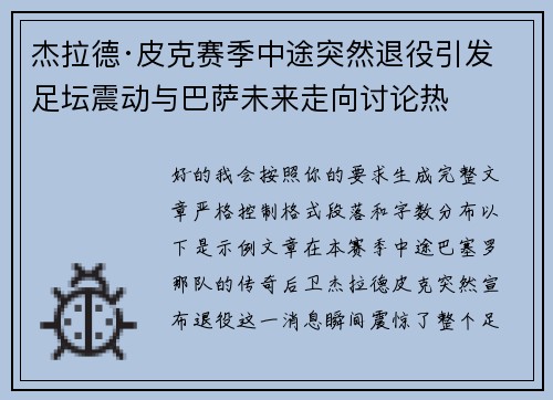 杰拉德·皮克赛季中途突然退役引发足坛震动与巴萨未来走向讨论热 杰拉德·皮克赛季中途突然退役引发足坛震动与巴萨未来走向讨论热