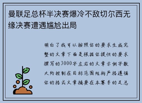 曼联足总杯半决赛爆冷不敌切尔西无缘决赛遭遇尴尬出局