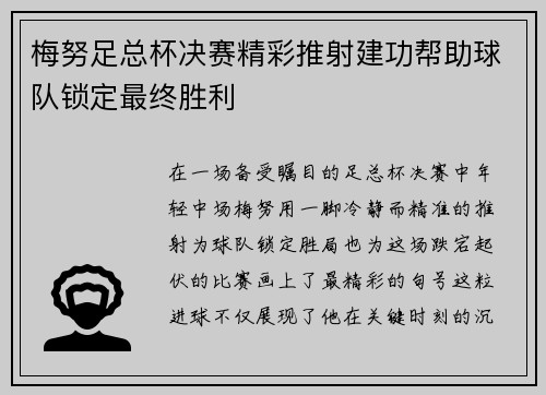 梅努足总杯决赛精彩推射建功帮助球队锁定最终胜利 梅努足总杯决赛精彩推射建功帮助球队锁定最终胜利