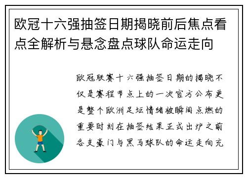 欧冠十六强抽签日期揭晓前后焦点看点全解析与悬念盘点球队命运走向 欧冠十六强抽签日期揭晓前后焦点看点全解析与悬念盘点球队命运走向