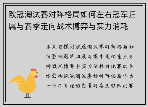 欧冠淘汰赛对阵格局如何左右冠军归属与赛季走向战术博弈与实力消耗 欧冠淘汰赛对阵格局如何左右冠军归属与赛季走向战术博弈与实力消耗