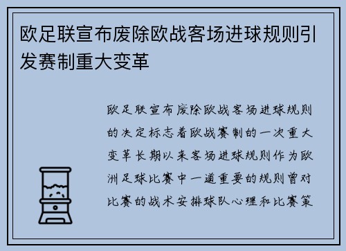 欧足联宣布废除欧战客场进球规则引发赛制重大变革